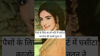 Kajol's aunt Nutan dragged Mann to court for money