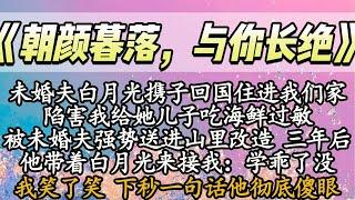 【完结】未婚夫白月光携子回国住进我们家，陷害我给她儿子吃海鲜过敏，被未婚夫强势送进山里改造 三年后，他带着白月光来接我：学乖了没，我笑了笑 下秒一句话他彻底傻眼