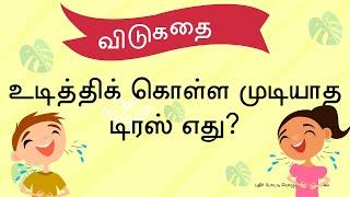 நகைச்சுவை விடுகதை தொகுப்பு |  Funny vidukathai in tamil language with answer | Vidukathai in tamil