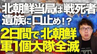 ロシア＆北朝鮮カウントダウン！モスクワ大空襲間近！？ドローンによるロシア空軍基地攻撃相次ぐ！！2日間で北朝鮮軍１個大隊全滅！北朝鮮当局は戦死者遺族に口止め！？｜上念司チャンネル ニュースの虎側