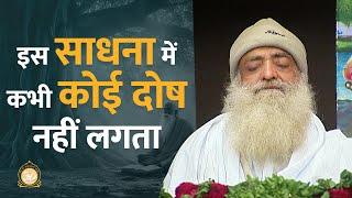 इस साधना में कभी कोई दोष नहीं लगता | HD | Sant Shri Asharamji Bapu