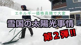 雪国の太陽光事情第2弾‼燃料代高騰で太陽光発電が家計を助ける？