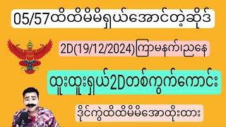 2D(19/12/2024)ကြာသပတေးမနက်၊ညနေ အထူးအော2Dတစ်ကွက်ကောင်း မဖြစ်မနေဝင်ကြည့်ကြပါ#2d#2dLive