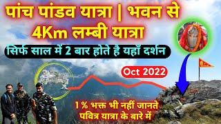 Vaishno Devi: पांच पांडव यात्रा | Oct 2022 | भवन से 4Km लम्बी यात्रा | Panch Pandav Yatra | 12-10-22