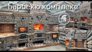 Барбекю комплекс в Нео-Русском стиле .Тандыр ,мини русская из кирпича