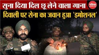 Diwali पर सेना का जवान हुआ 'इमोशनल' | Indian Army Soldier Diwali Song | Breaking News | Diwali 2024