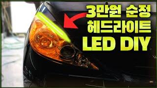 3만원 순정 헤드라이트 LED 튜닝 DIY 설치 방법! 그런데.. [ 차업차득 ]