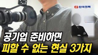 공기업 준비하면 알아야 할 3가지