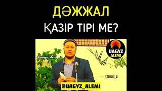 Дәджал #Уағыз