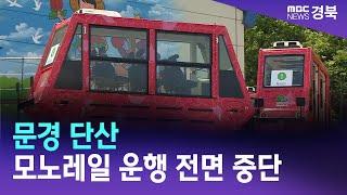 문경 단산 모노레일 운행 전면 중단 / 안동MBC