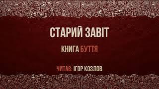 Біблія старий завіт: Буття - Левит (1-25 розділи)