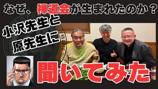 なぜ禅道会が生まれたのか？小沢先生に聞いてみた