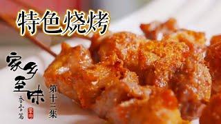 《家乡至味2021》第十三集 尝遍世间百味 终抵不过“家乡味” 鹤山市的美味足够留住你的心！——春季篇 20210525 | 美食中国 Tasty China