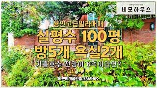 용인 고매동 하이엔드빌라 실평수 100평 방5개 기흥호수 뷰 한국판 비버리힐즈 최저가 매매