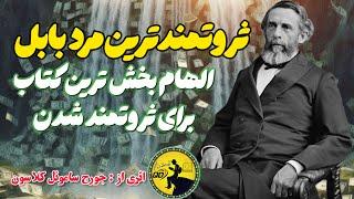 کتاب صوتی ثروتمندترین مرد بابل   The Richest Man in Babylon