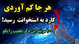 ذکری که زندگی شما را ۱۰۰۰ درجه تغییر میده / ذکر معجزه گر