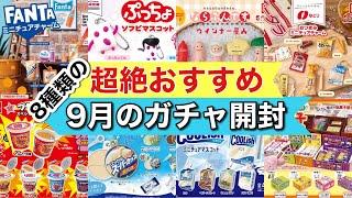 【ガチャガチャ】レトロ系からSNSでも人気のガチャガチャ8個を一気に開封！