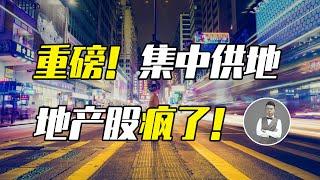 2021價值百萬的一線城市買房置業建議來了！地產股驚現漲停潮，難道房價又要漲？| Jeff大截胡