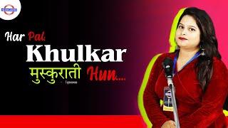 Har Pal Khulkar Muskurati Hun | Tejaswini Singh | The Word Junction Poetry