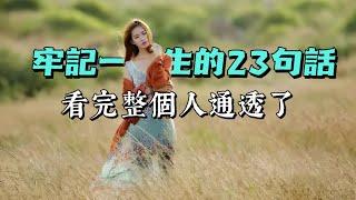 牢記一生的23句話，看完整個人通透了。經典語錄 名人名言 人生感悟