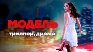 Интригующий триллер // Фильм "Модель" с Екатериной Гусевой и Игорем Жижикиным