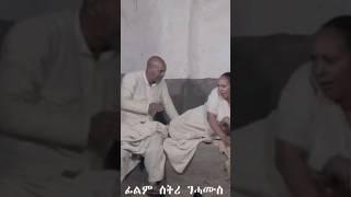 eritrean film setri #eritrea #eritreanmusic #eritrean #eritreancomedy #2023 ሰትሪ