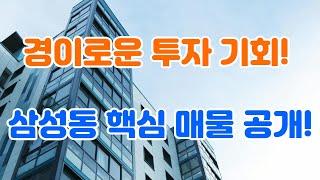 강남구삼성동 빌딩 및 토지매매, 삼성동건물매매, 대한민국 부동산1번지 삼성동 건물매매, 삼성동 토지매매, 코엑스주변토지매수, 현대차 주변토지매매, 삼성동 입성 #삼성동 #삼성동건물