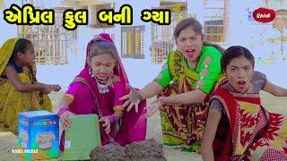 April Full Bani Gya   | 2022 | Gujarati NewVideo l Comedy | Gujarati | Rang Media