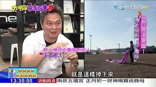 《大明星幕後故事》MIT之光！首次台灣程式無人機表演驚豔國際　揭航太博士創團背後