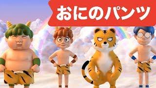 Japanese Children's Song - Oni no Pants 3D! - おにのパンツ