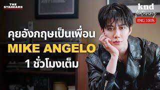 MIKE ANGELO คุยอังกฤษกับแวมไพร์ซูเปอร์สตาร์นานาชาติ | คำนี้ดี EP.1222 Feat. ไมค์ พิรัชต์