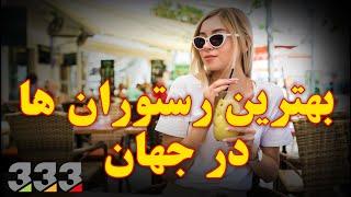 ده رستوران گران قیمت در جهان #shorts