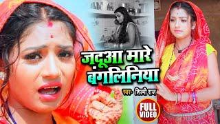 #Video | जदुआ मारे #बंगलिनिया | #Shilpi Raj , Rani | JADUA MARE #BANGLINIYA | Bhojpuri Song 2020 New