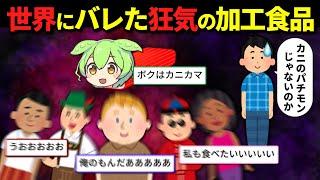 【総集編】日本で生まれたカニカマ、世界にばれて大変なことになってしまう…ｗ【ずんだもん＆ゆっくり解説】