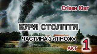 Стівен Кінг "Буря століття"  частина 1 акт 1  аудіокнига #українською #аудіо