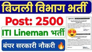 बिजली विभाग ITI पास बंपर सरकारी नौकरी  Post: 2500 | PSPCL ITI Assistant Lineman Recruitment 2025|