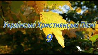 Українські Християнські Пісні №9