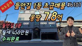 [대구원룸매매](최초공개)강력추천 들안길3분 평당1100만원대 초급매물  공실걱정없는위치 총월세458만원 통개발마스터플랜포함