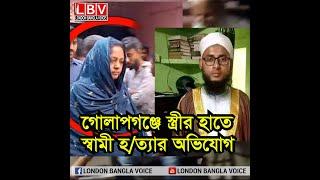 গোলাপগঞ্জে স্ত্রীর হাতে স্বামী হ/ত্যার অভিযোগ