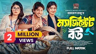 ম্যাজিস্ট্রেট বউ | Prank King | Shoeb Shanto | Lamha Ansu | Jamrul Razu | Bangla New Natok 2025