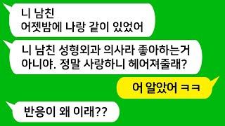 [톡톡사이다] 성형외과 의사인 예비 남편을 보고 배 아파서 뺏을려고 꼬리친 대학교 친구를 참 교육합니다!!!