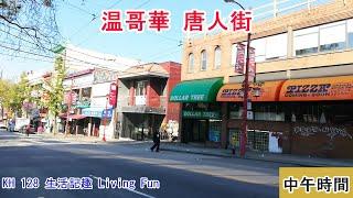 【旅遊。樂趣】今日的温哥華唐人街 Today's China Town in Vancouver (Canada) | V85