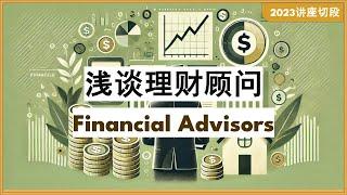 CN. 40 浅谈理财顾问 -- Financial Advisors