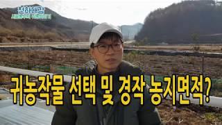 귀농작물 농작물 선택 추천 및 귀농농지 적정면적은?? [시골농부 천하대감]