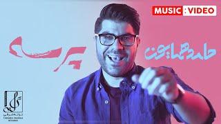 Hamed Homayoun - Parseh | OFFICIAL MUSIC VIDEO  حامد همایون - پرسه