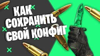 КАК СОХРАНИТЬ СВОЙ КОНФИГ В КС ГО | СТАВИМ КОНФИГ ЛЮБОГО ПРО-ИГРОКА 2023