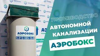 Производство автономной канализации биологической очистки "Аэробокс"