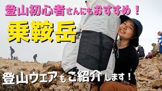 【乗鞍岳】バスで標高2702m！初心者さんおすすめの山！登山ウェアも紹介します！山と道/ハイパーライトマウンテンギア/パランテ/HOUDINI