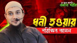 ধনী হওয়ার পরীক্ষিত আমল | আবু ত্বহা মুহাম্মদ আদনান || Abu Toha Muhammad