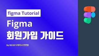figma 회원가입 가이드  #무료편집 #피그마